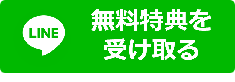 無料特典を受け取る